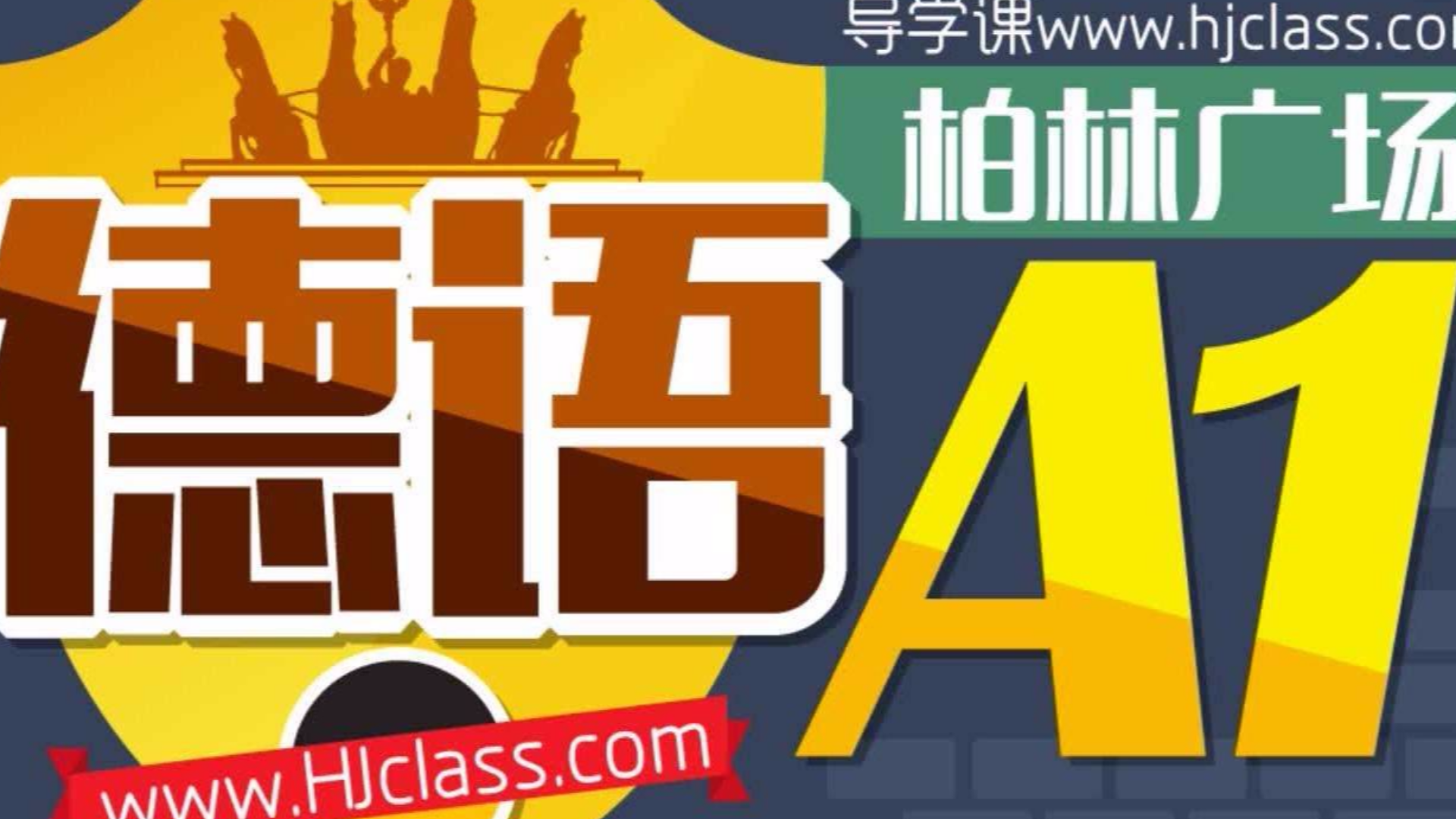 柏林广场A1